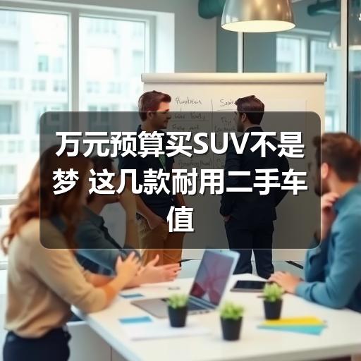 万元预算买SUV不是梦 这几款耐用二手车值得一看(图3) 万元预算买SUV不是梦 这几款耐用二手车值得一看(图3)