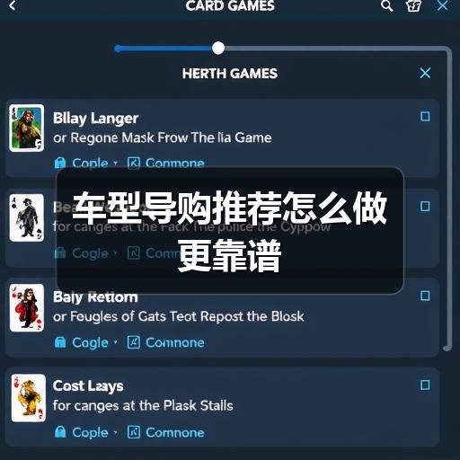 车型导购推荐怎么做更靠谱(图2) 车型导购推荐怎么做更靠谱(图2)