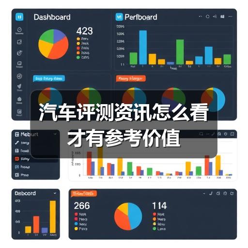 汽车评测资讯怎么看才有参考价值(图2) 汽车评测资讯怎么看才有参考价值(图2)
