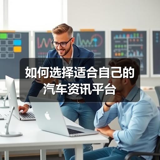如何选择适合自己的汽车资讯平台(图2) 如何选择适合自己的汽车资讯平台(图2)