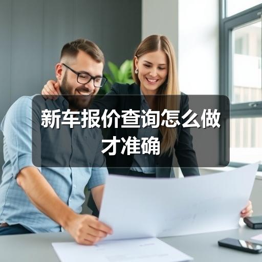 新车报价查询怎么做才准确(图3) 新车报价查询怎么做才准确(图3)