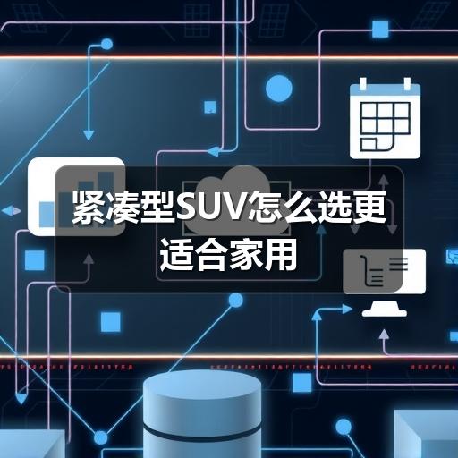 紧凑型SUV怎么选更适合家用(图2) 紧凑型SUV怎么选更适合家用(图2)