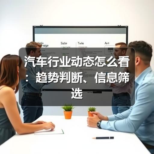 汽车行业动态怎么看:趋势判断、信息筛选与避坑指南(图3) 汽车行业动态怎么看:趋势判断、信息筛选与避坑指南(图3)