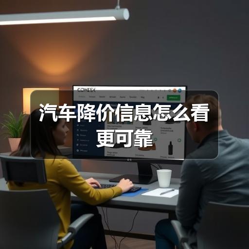 汽车降价信息怎么看更可靠(图2) 汽车降价信息怎么看更可靠(图2)