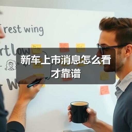 新车上市消息怎么看才靠谱(图2) 新车上市消息怎么看才靠谱(图2)