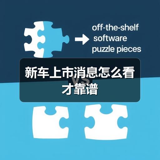 新车上市消息怎么看才靠谱