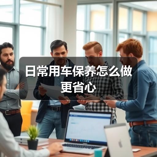 日常用车保养怎么做更省心