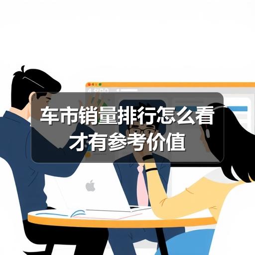 车市销量排行怎么看才有参考价值(图3) 车市销量排行怎么看才有参考价值(图3)