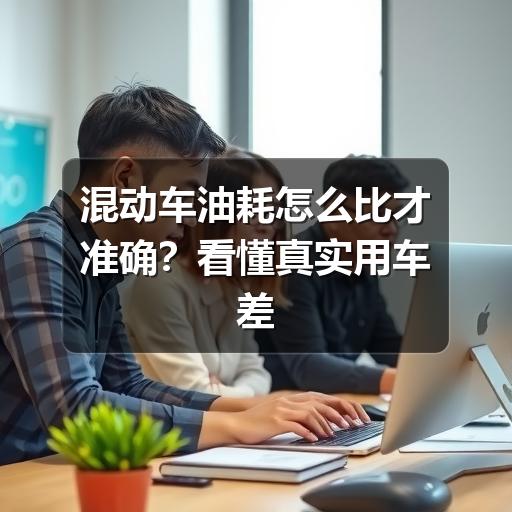 混动车油耗怎么比才准确？看懂真实用车差异