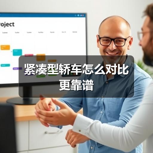 紧凑型轿车怎么对比更靠谱