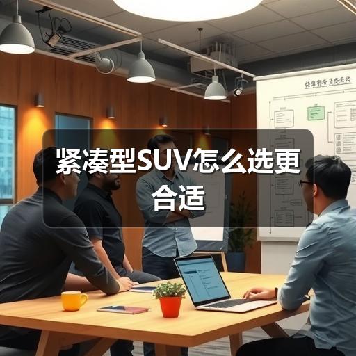 紧凑型SUV怎么选更合适(图2) 紧凑型SUV怎么选更合适(图2)