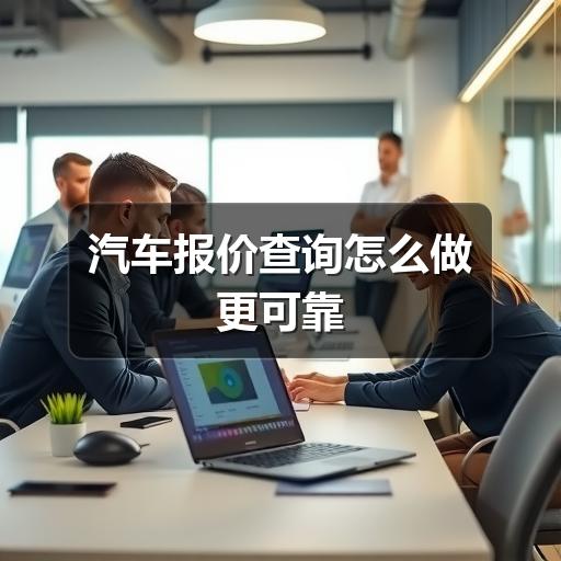 汽车报价查询怎么做更可靠 - 启芯宜民行车讯