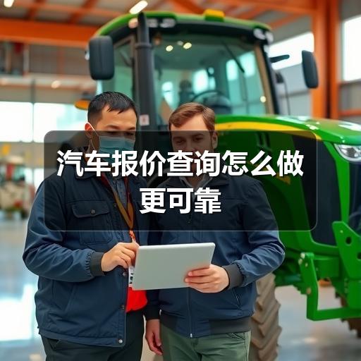 汽车报价查询怎么做更可靠(图3) 汽车报价查询怎么做更可靠(图3)