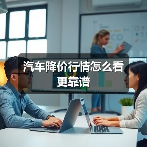 汽车降价行情怎么看更靠谱