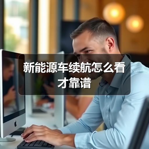 新能源车续航怎么看才靠谱(图2) 新能源车续航怎么看才靠谱(图2)